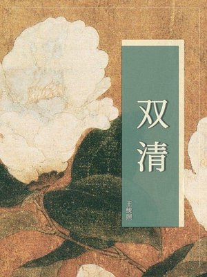 cover image of 双清